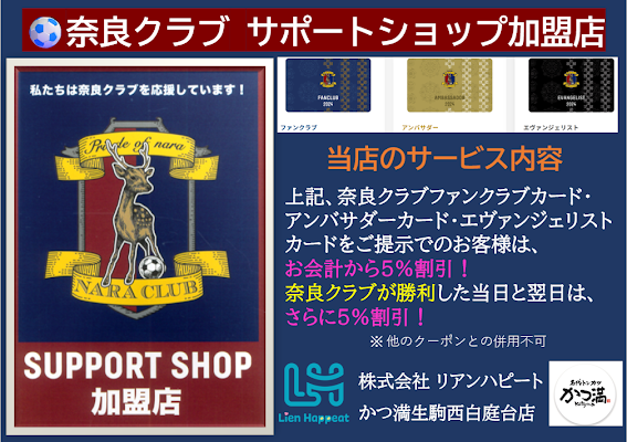 ⚽奈良クラブサポートショップ加盟店に<br class='pcOnly'>加盟しました